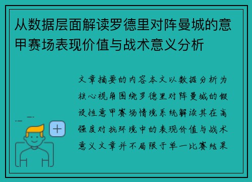 从数据层面解读罗德里对阵曼城的意甲赛场表现价值与战术意义分析