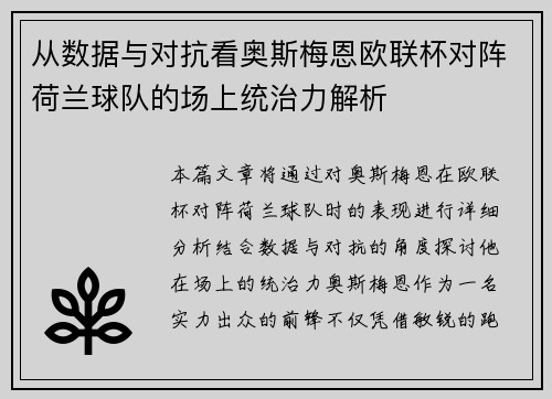 从数据与对抗看奥斯梅恩欧联杯对阵荷兰球队的场上统治力解析