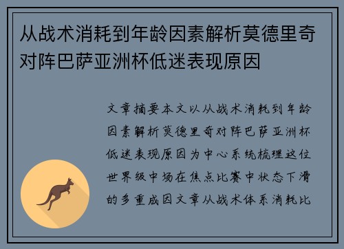 从战术消耗到年龄因素解析莫德里奇对阵巴萨亚洲杯低迷表现原因