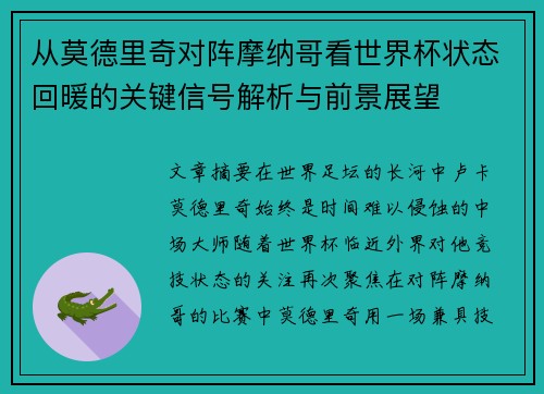 从莫德里奇对阵摩纳哥看世界杯状态回暖的关键信号解析与前景展望