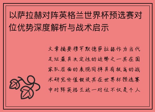 以萨拉赫对阵英格兰世界杯预选赛对位优势深度解析与战术启示