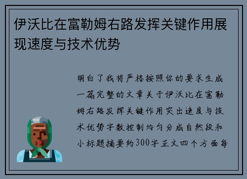 伊沃比在富勒姆右路发挥关键作用展现速度与技术优势