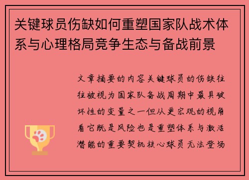 关键球员伤缺如何重塑国家队战术体系与心理格局竞争生态与备战前景
