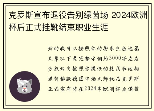克罗斯宣布退役告别绿茵场 2024欧洲杯后正式挂靴结束职业生涯