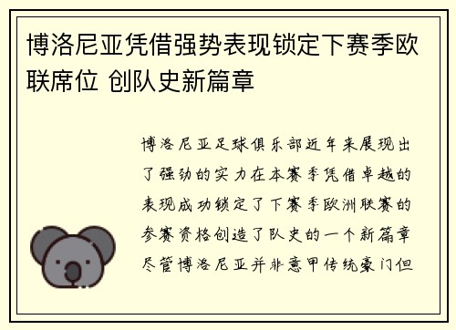 博洛尼亚凭借强势表现锁定下赛季欧联席位 创队史新篇章