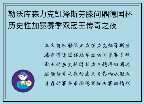 勒沃库森力克凯泽斯劳滕问鼎德国杯历史性加冕赛季双冠王传奇之夜