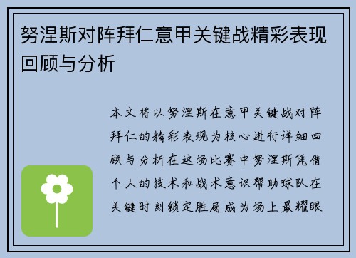 努涅斯对阵拜仁意甲关键战精彩表现回顾与分析