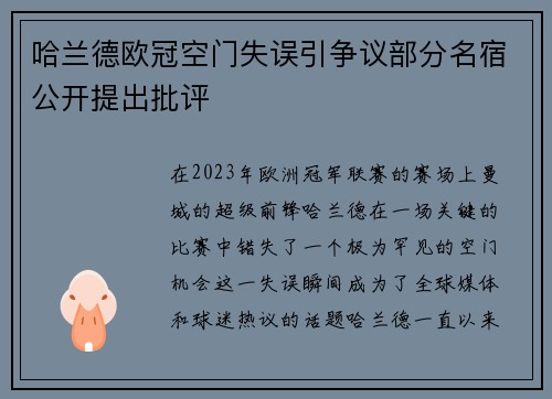 哈兰德欧冠空门失误引争议部分名宿公开提出批评