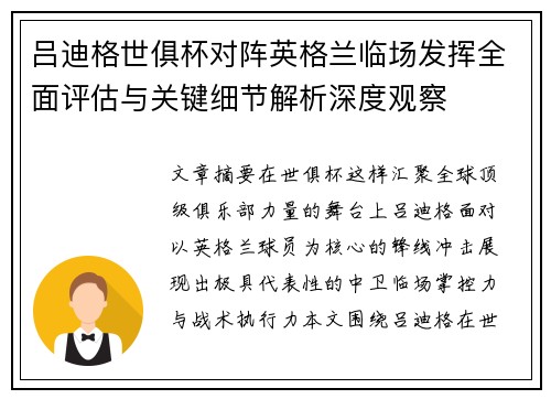吕迪格世俱杯对阵英格兰临场发挥全面评估与关键细节解析深度观察