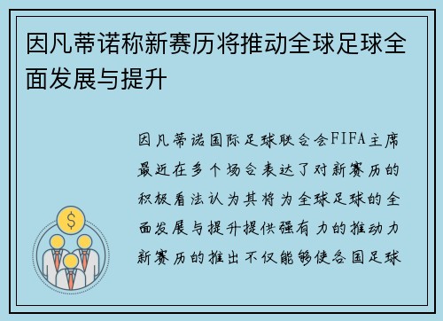 因凡蒂诺称新赛历将推动全球足球全面发展与提升