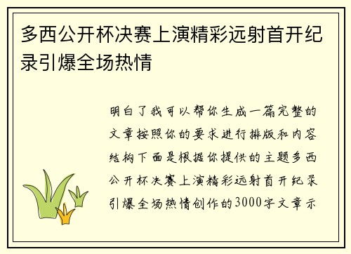 多西公开杯决赛上演精彩远射首开纪录引爆全场热情