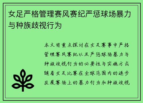 女足严格管理赛风赛纪严惩球场暴力与种族歧视行为
