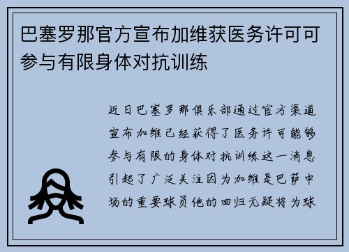 巴塞罗那官方宣布加维获医务许可可参与有限身体对抗训练