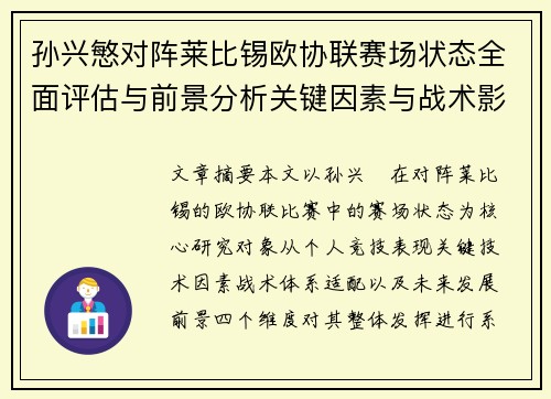 孙兴慜对阵莱比锡欧协联赛场状态全面评估与前景分析关键因素与战术影响