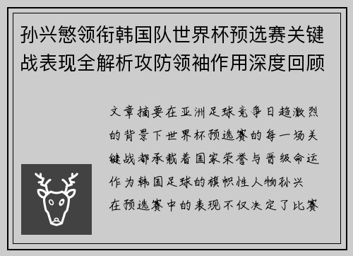 孙兴慜领衔韩国队世界杯预选赛关键战表现全解析攻防领袖作用深度回顾