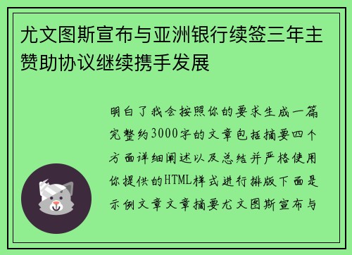 尤文图斯宣布与亚洲银行续签三年主赞助协议继续携手发展