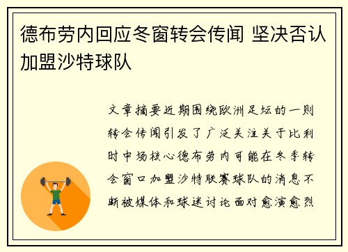 德布劳内回应冬窗转会传闻 坚决否认加盟沙特球队
