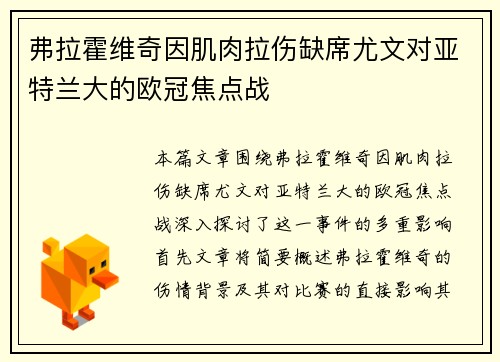 弗拉霍维奇因肌肉拉伤缺席尤文对亚特兰大的欧冠焦点战