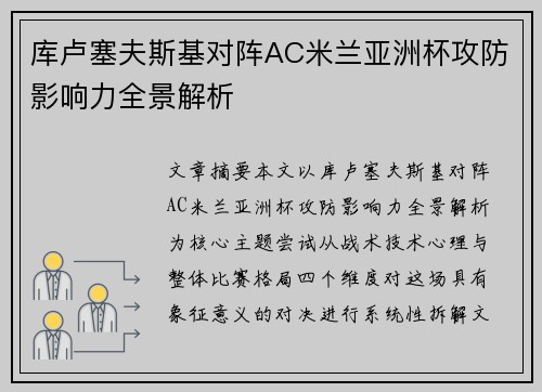 库卢塞夫斯基对阵AC米兰亚洲杯攻防影响力全景解析