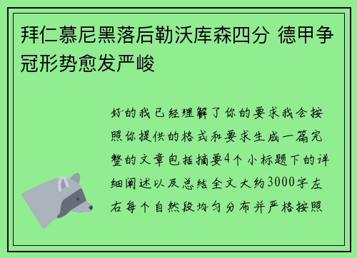 拜仁慕尼黑落后勒沃库森四分 德甲争冠形势愈发严峻