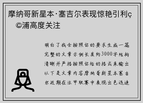 摩纳哥新星本·塞吉尔表现惊艳引利物浦高度关注