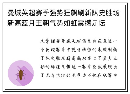 曼城英超赛季强势狂飙刷新队史胜场新高蓝月王朝气势如虹震撼足坛