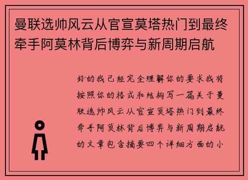 曼联选帅风云从官宣莫塔热门到最终牵手阿莫林背后博弈与新周期启航