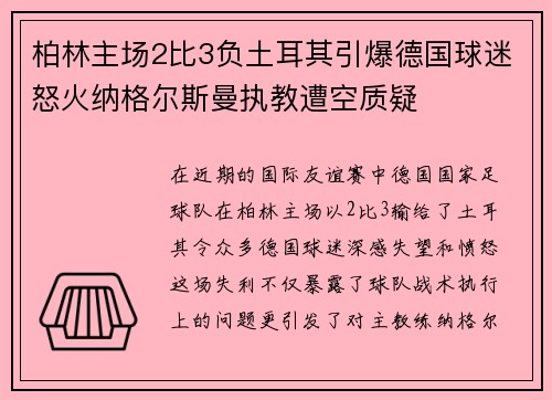 柏林主场2比3负土耳其引爆德国球迷怒火纳格尔斯曼执教遭空质疑