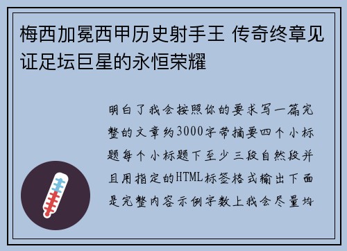 梅西加冕西甲历史射手王 传奇终章见证足坛巨星的永恒荣耀