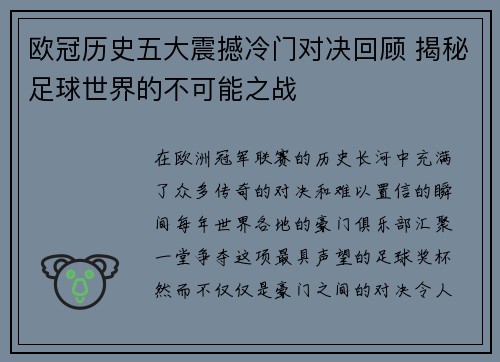 欧冠历史五大震撼冷门对决回顾 揭秘足球世界的不可能之战