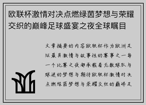 欧联杯激情对决点燃绿茵梦想与荣耀交织的巅峰足球盛宴之夜全球瞩目