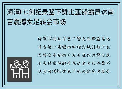 海湾FC创纪录签下赞比亚锋霸昆达南吉震撼女足转会市场