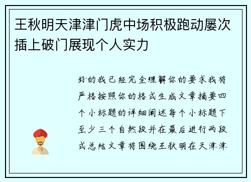 王秋明天津津门虎中场积极跑动屡次插上破门展现个人实力