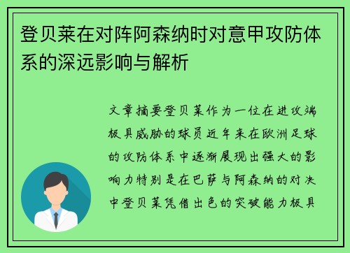 登贝莱在对阵阿森纳时对意甲攻防体系的深远影响与解析
