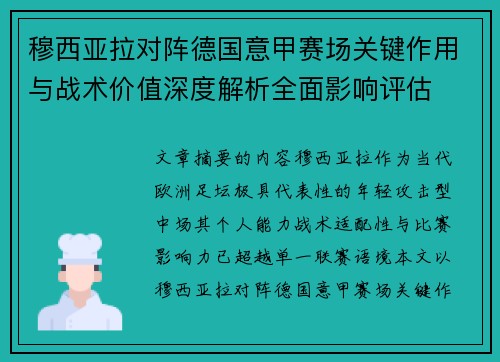 穆西亚拉对阵德国意甲赛场关键作用与战术价值深度解析全面影响评估