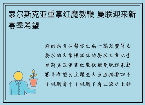 索尔斯克亚重掌红魔教鞭 曼联迎来新赛季希望