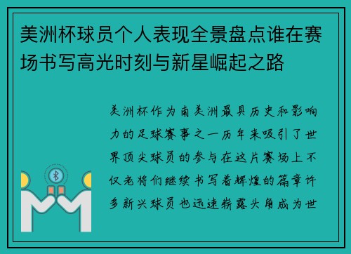 美洲杯球员个人表现全景盘点谁在赛场书写高光时刻与新星崛起之路