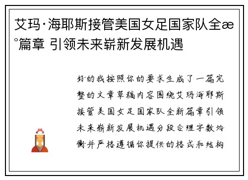艾玛·海耶斯接管美国女足国家队全新篇章 引领未来崭新发展机遇