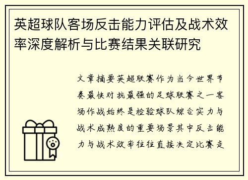 英超球队客场反击能力评估及战术效率深度解析与比赛结果关联研究