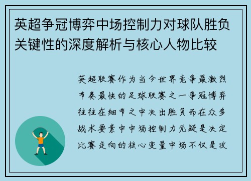 英超争冠博弈中场控制力对球队胜负关键性的深度解析与核心人物比较