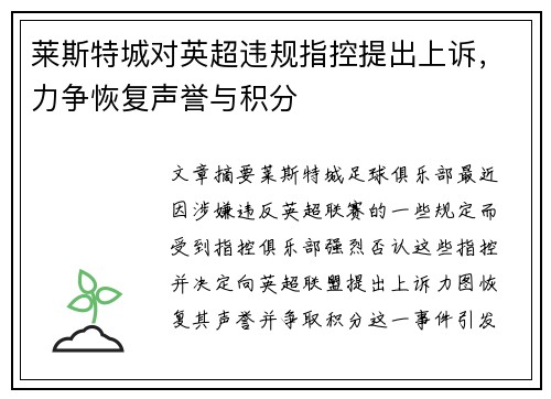 莱斯特城对英超违规指控提出上诉，力争恢复声誉与积分
