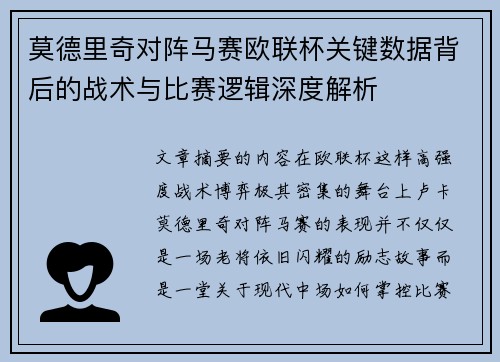 莫德里奇对阵马赛欧联杯关键数据背后的战术与比赛逻辑深度解析
