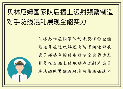 贝林厄姆国家队后插上远射频繁制造对手防线混乱展现全能实力