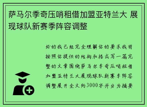 萨马尔季奇压哨租借加盟亚特兰大 展现球队新赛季阵容调整