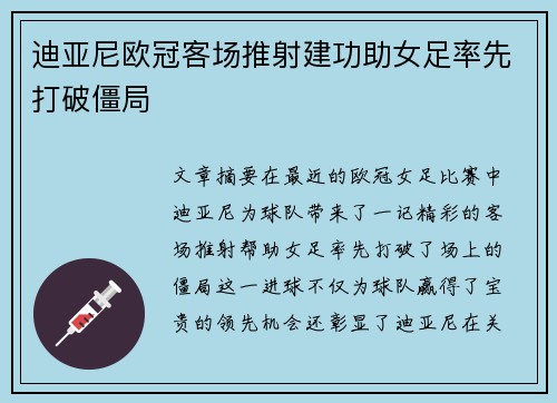 迪亚尼欧冠客场推射建功助女足率先打破僵局