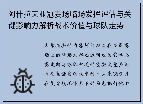 阿什拉夫亚冠赛场临场发挥评估与关键影响力解析战术价值与球队走势