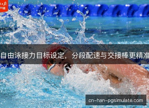 自由泳接力目标设定，分段配速与交接棒更精准